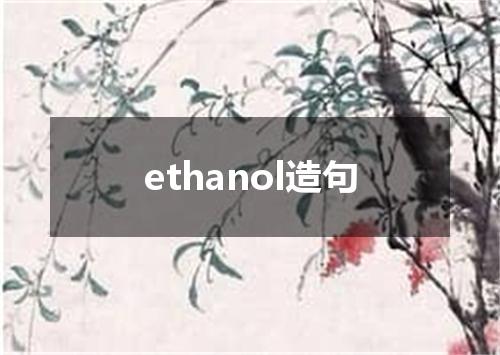 ethanol造句