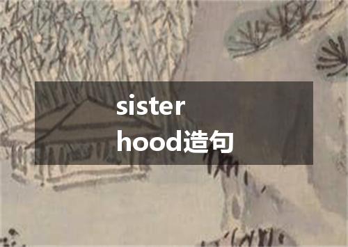 sisterhood造句