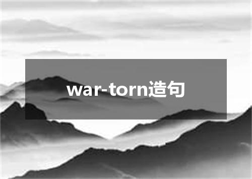 war-torn造句