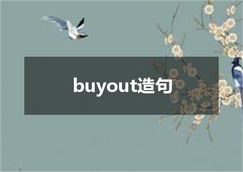 buyout造句