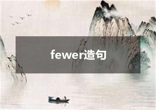 fewer造句
