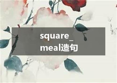 square_meal造句