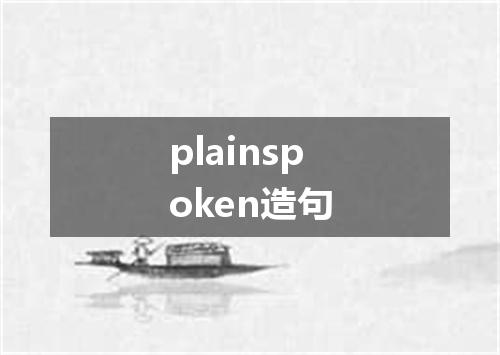 plainspoken造句
