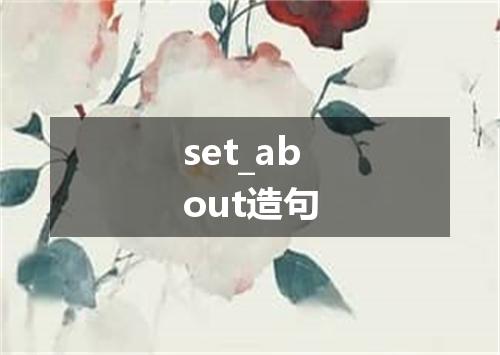 set_about造句