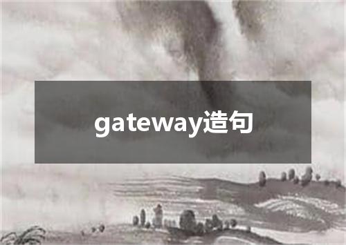 gateway造句