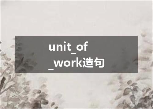 unit_of_work造句
