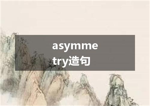 asymmetry造句