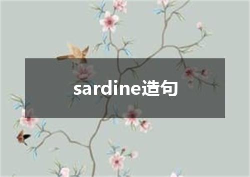 sardine造句