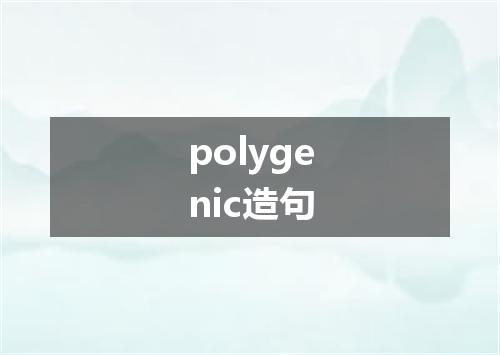 polygenic造句