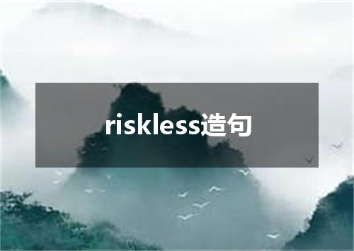 riskless造句