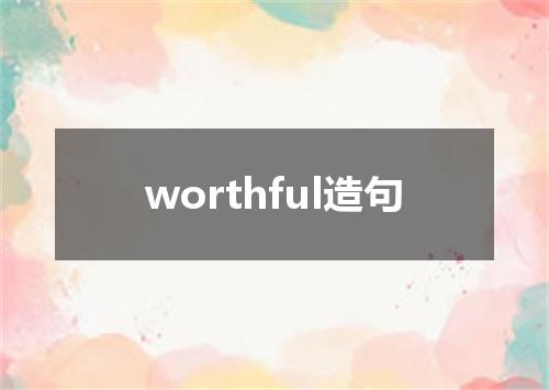 worthful造句