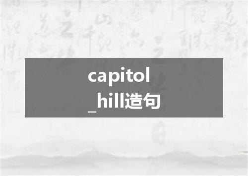 capitol_hill造句