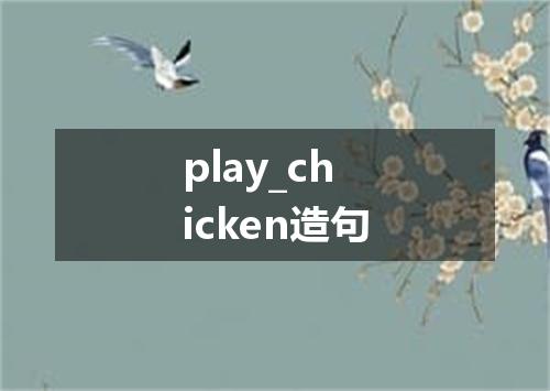 play_chicken造句