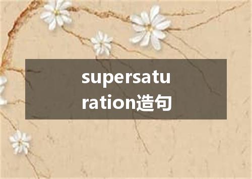 supersaturation造句