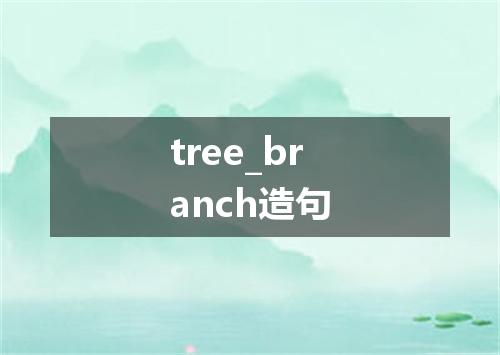 tree_branch造句