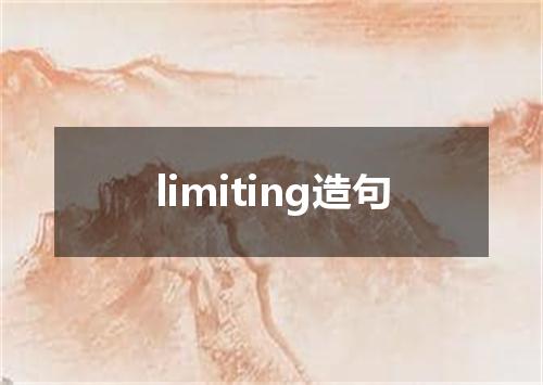 limiting造句