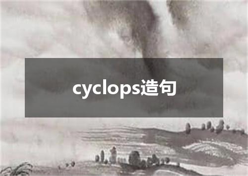 cyclops造句