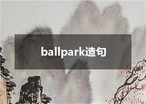 ballpark造句