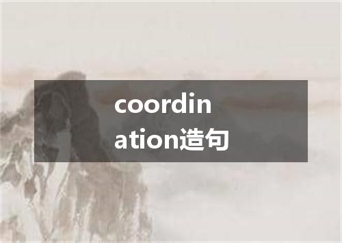 coordination造句