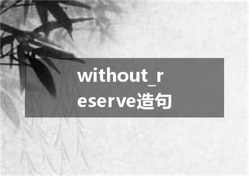 without_reserve造句