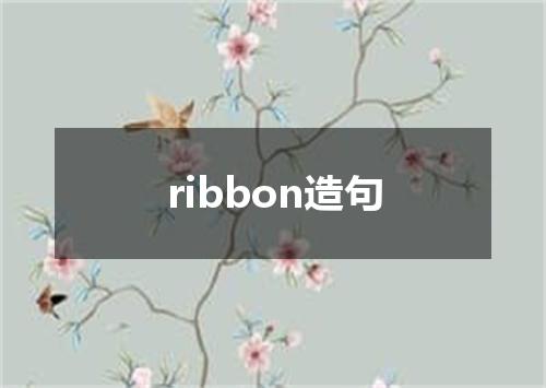 ribbon造句