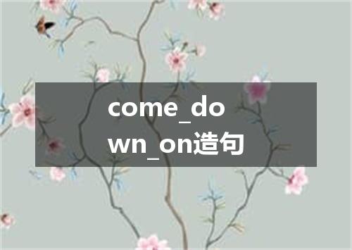 come_down_on造句