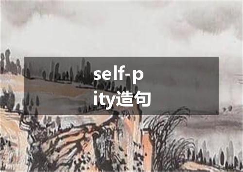 self-pity造句