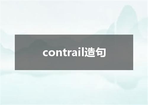 contrail造句