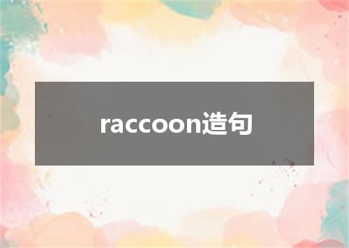 raccoon造句