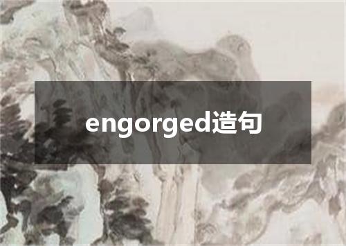 engorged造句