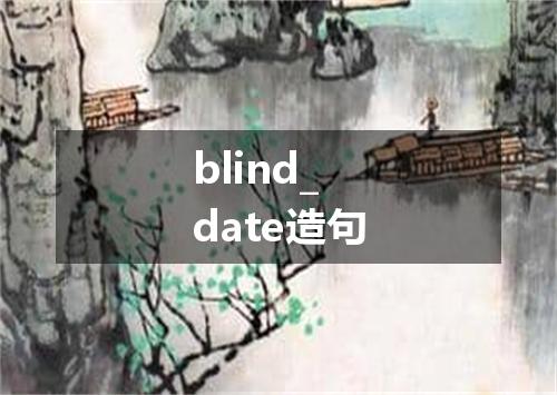 blind_date造句