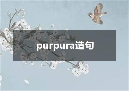 purpura造句