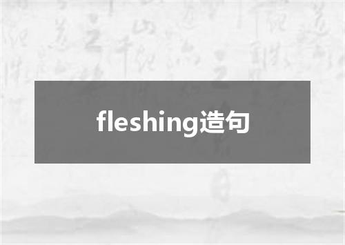 fleshing造句