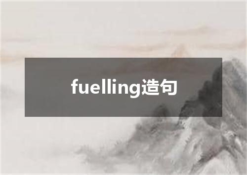 fuelling造句