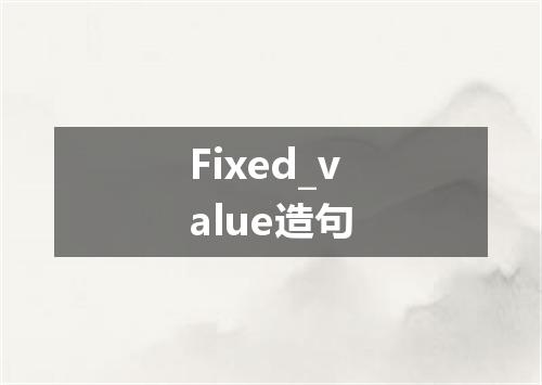 Fixed_value造句