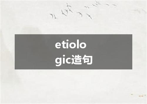 etiologic造句