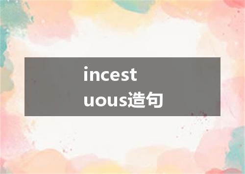 incestuous造句