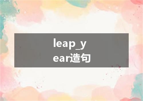 leap_year造句