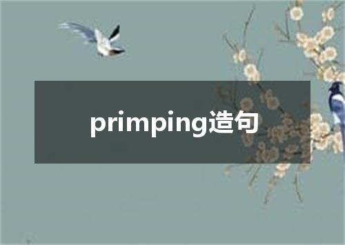 primping造句
