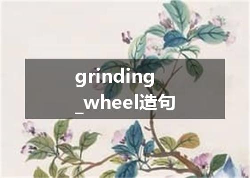 grinding_wheel造句