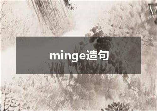 minge造句