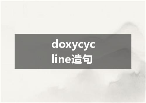doxycycline造句