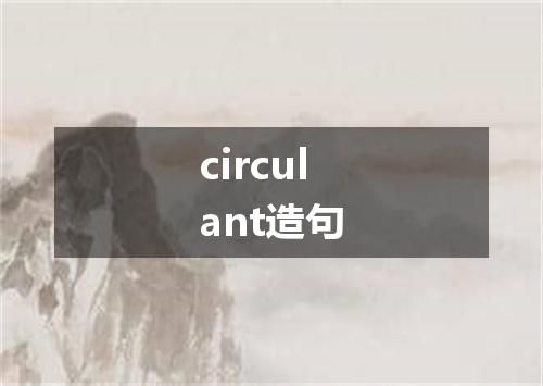 circulant造句