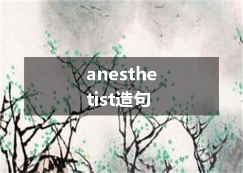 anesthetist造句