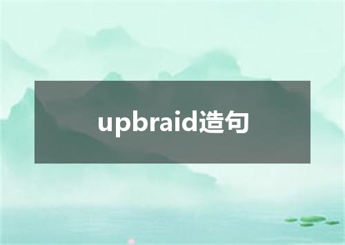 upbraid造句