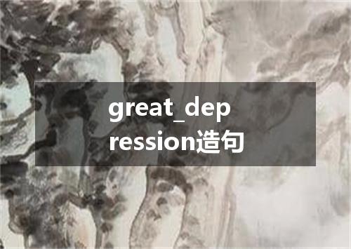 great_depression造句