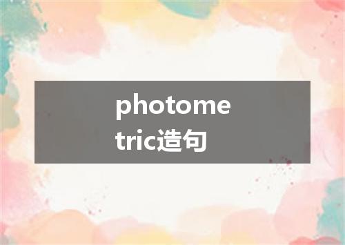 photometric造句
