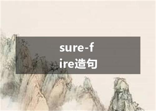 sure-fire造句