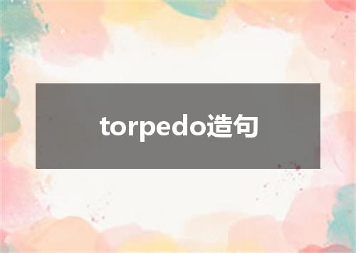 torpedo造句
