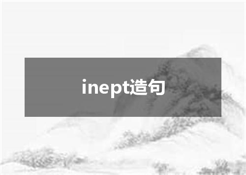 inept造句